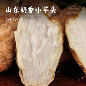 山东奶香小芋头 | 顺丰直发！ 香糯松软 细腻绵滑 个头均匀饱满 富含膳食纤维 唇齿留香