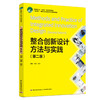 整合创新设计方法与实践（第二版）(中国轻工业“十三五”规划教材、“互联网+”新形态立体化教学资源特色教 商品缩略图0