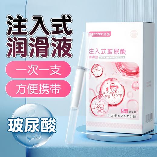 谜姬 注入式玻尿酸润滑液5ML*10 商品图0