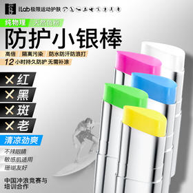 iLab艾莱博 物理防护(冰爽)小银棒(冲浪泥/彩妆棒) (白色/蓝色/粉色/黄色/绿色)12.9g