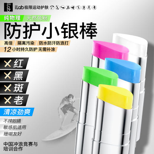 iLab艾莱博 物理防护(冰爽)小银棒(冲浪泥/彩妆棒) (白色/蓝色/粉色/黄色/绿色)12.9g 商品图0
