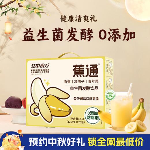 江中食疗蕉通益生菌发酵饮品125ml*20包装 蕉通方便 一身轻松 2025年7月生产/保质期12个月 商品图0