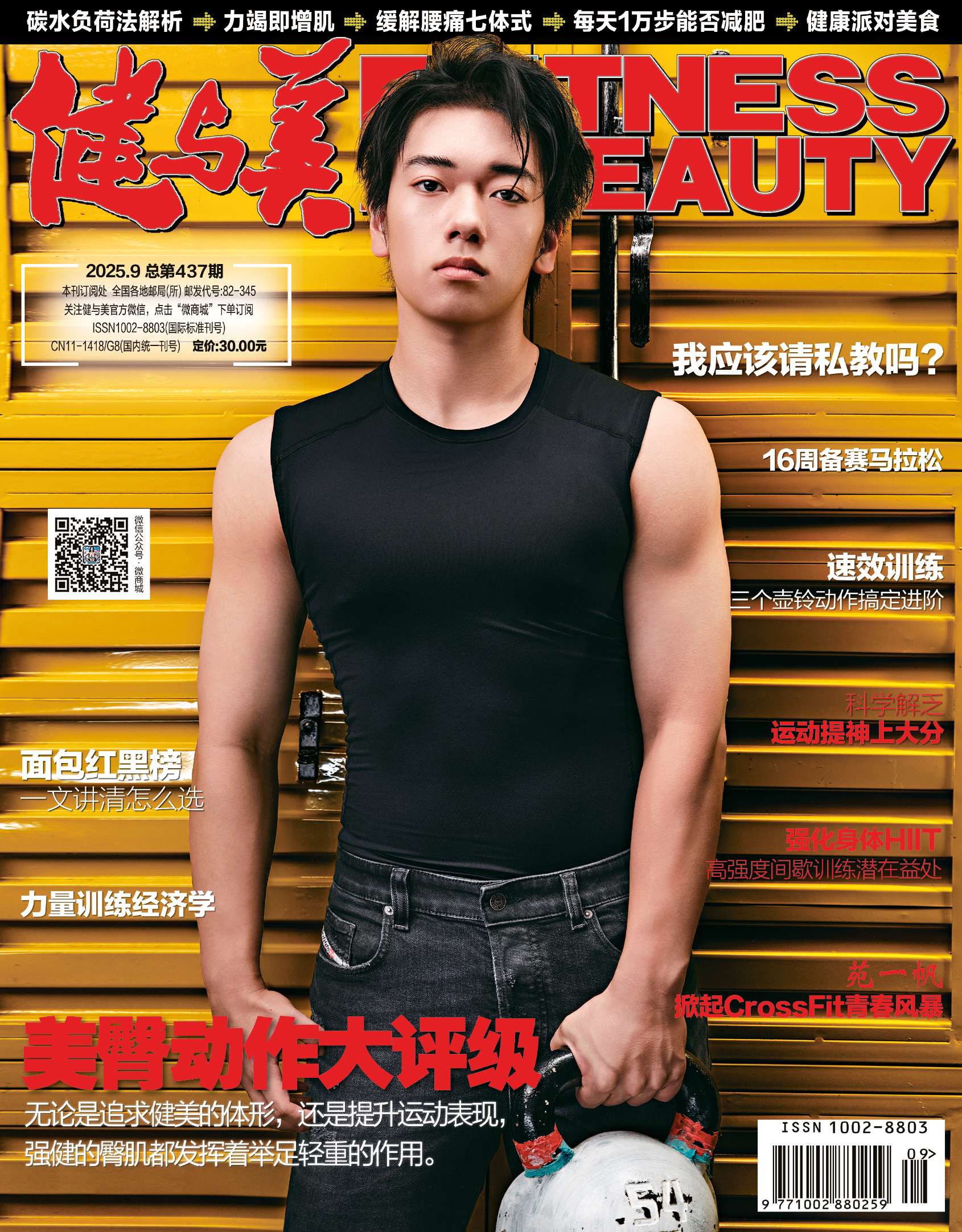 《健与美》杂志2025年9月刊总第437期，新刊上线~