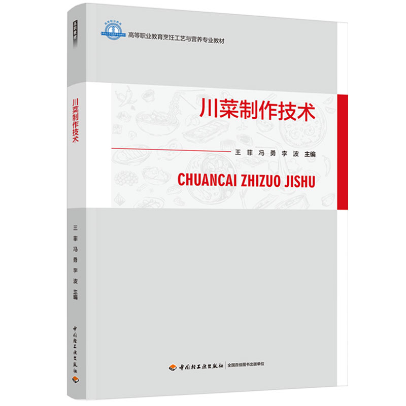 川菜制作技术（高等职业教育烹饪工艺与营养专业教材）