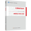 川菜制作技术（高等职业教育烹饪工艺与营养专业教材） 商品缩略图0