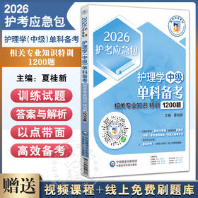 护理学（中级）单科备考 相关专业知识特训1200题 2026护考应急包 夏桂新 主编 附有全部答案与精选解析 中国医药科技出版社