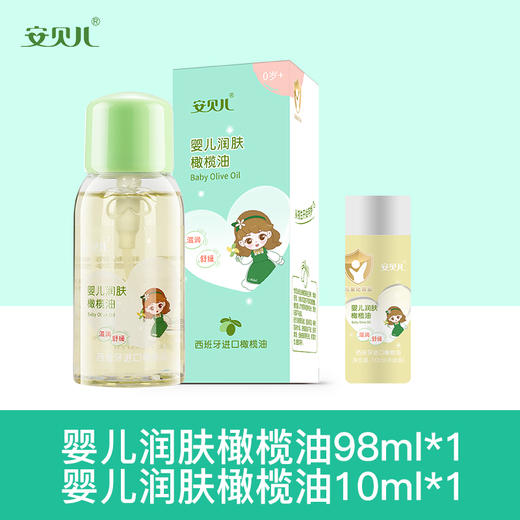 安贝儿  婴儿润肤橄榄油大瓶送小瓶98ml+10ml 商品图0