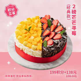 【199积分+138元兑换】口碑推荐 芒芒寻莓蛋糕，用新鲜还原双拼滋味（积分兑换）