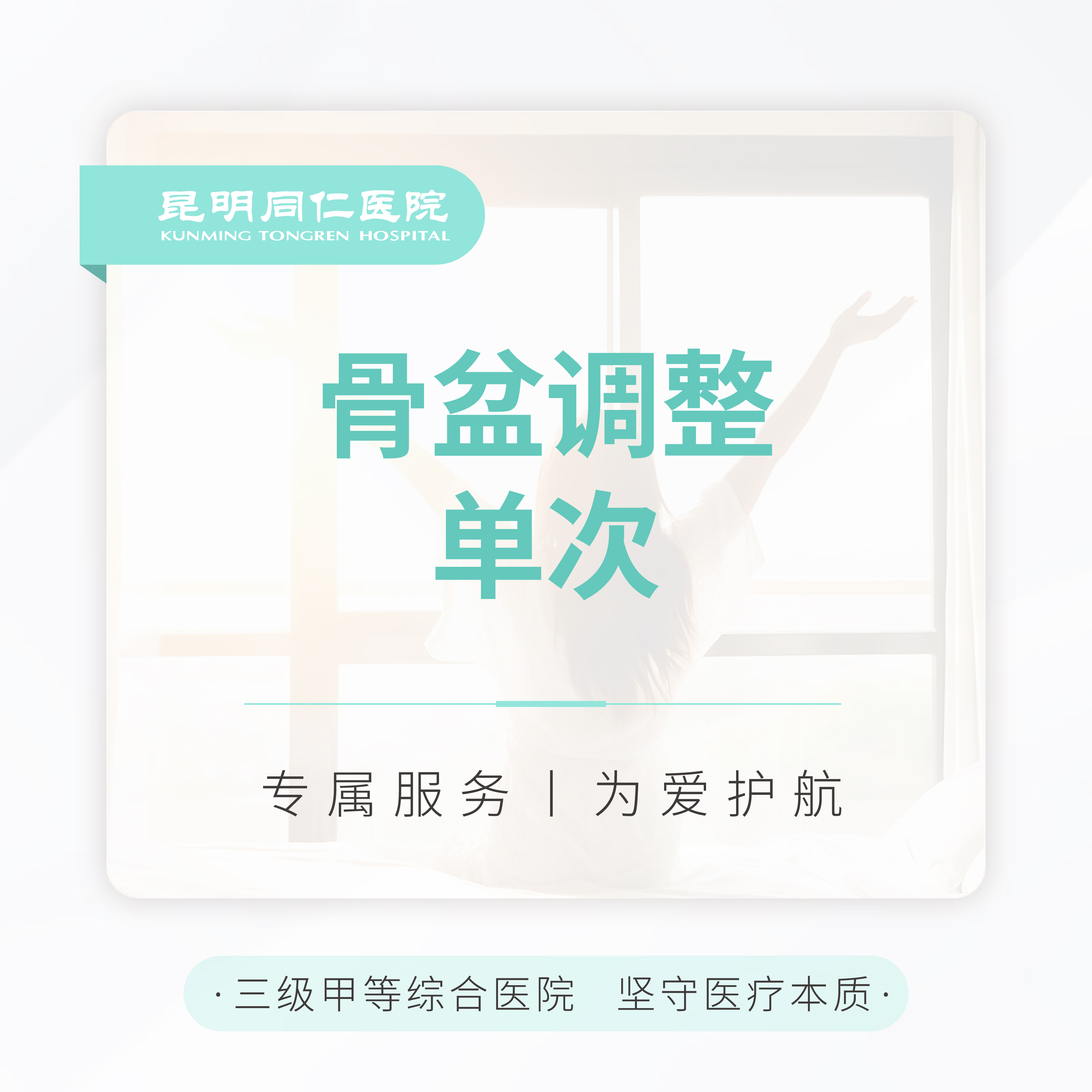 骨盆调整  单次