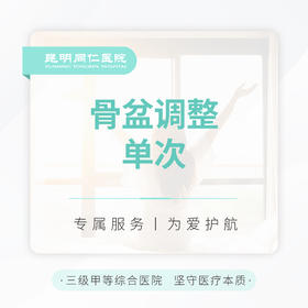 骨盆调整  单次