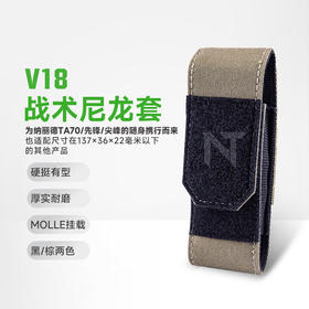 【新品】V18尼龙套 适配TA70EDC扁桶手电/先锋工具钳剪/尖锋工具钳