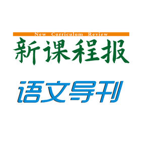 高中语文样报 高三 作文指导版 第28期
