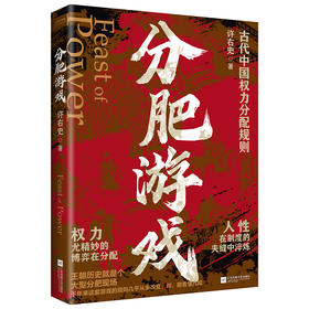 分肥游戏，历史的走向，从来不是皇帝一个人说了算，而是由一群“分肉的人”在幕后操盘。