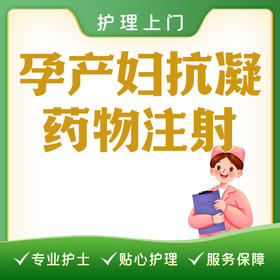 【护理上门】孕产妇抗凝药物注射（限本院生产孕产妇）