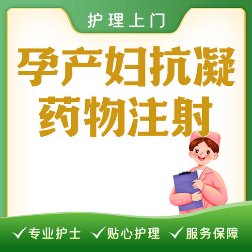 【护理上门】孕产妇抗凝药物注射（限本院生产孕产妇） 商品图0