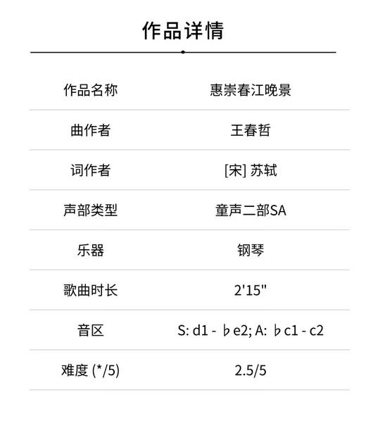惠崇春江晚景（王春哲 曲）童声二部和钢琴 正版合唱乐谱「本作品已支持自助发谱 首次下单请注册会员 详询客服」 商品图1