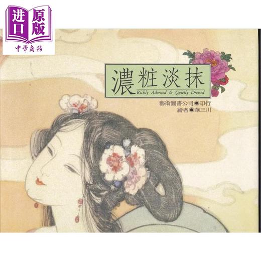 预售 【中商原版】浓妆淡抹 港台原版 华三川 艺术图书 商品图0