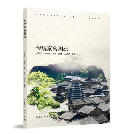 传统聚落测绘 商品图0