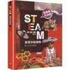 STEAM英语分级读物 第3级 B辑(全5册) 商品缩略图0