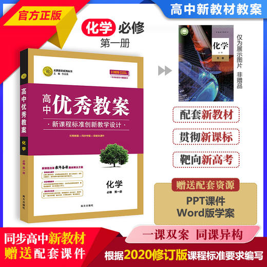 志鸿优化高中优秀教案化学必修一二选修123教学评一体化核心素养教案25 商品图4