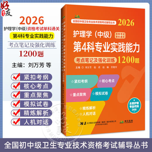 2026护理学(中级)资格考试单科通关 第4科专业实践能力 考点笔记及强化训练1200题 刘万芳 赵诺 赵楠 任艳军 辽宁科学技术出版社 商品图0