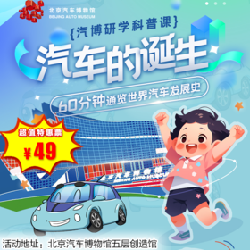 【博物馆·12月27日-1月31日】汽博研学， 汽车的诞生-70分钟通览世界汽车发展史