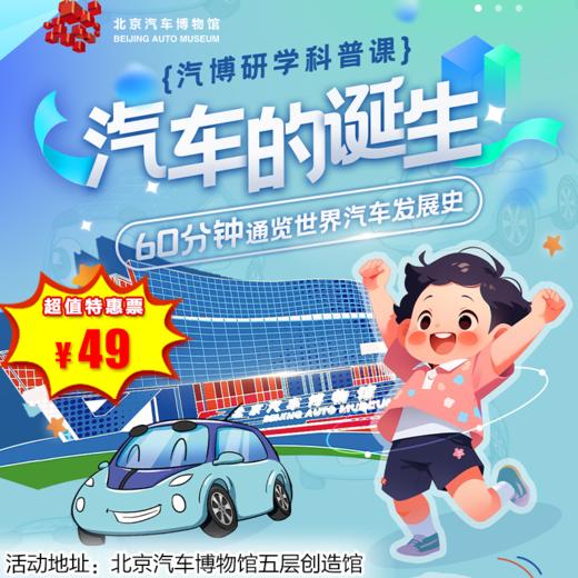 【博物馆·12月27日-1月31日】汽博研学， 汽车的诞生-70分钟通览世界汽车发展史 商品图0
