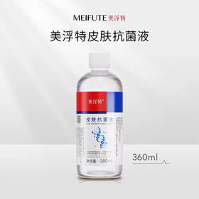 【美浮特系列】【官方官网正品】美浮特皮肤抗菌液360ml基地直邮