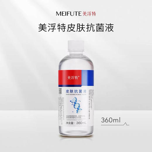【美浮特系列】【官方官网正品】美浮特皮肤抗菌液杀菌360ML基地直邮 商品图0