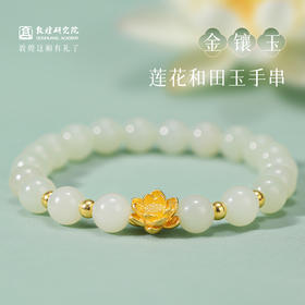 【金镶玉·莲花和田玉手串】敦煌福泽小众足金莲花手串 女新款和田玉手串轻奢