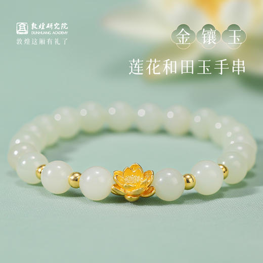 【金镶玉·莲花和田玉手串】敦煌福泽小众足金莲花手串 女新款和田玉手串轻奢 商品图0
