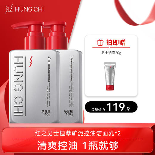 【双旦礼遇】红之男士植萃矿泥控油洁面150g 商品图1