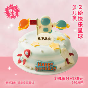 【199积分+138元】儿童蛋糕销冠快乐星球蛋糕，圆孩子的宇航员梦想（积分兑换）