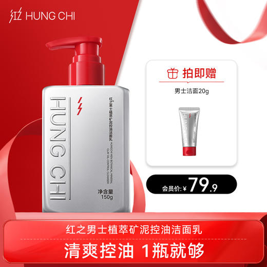 【双旦礼遇】红之男士植萃矿泥控油洁面150g 商品图0