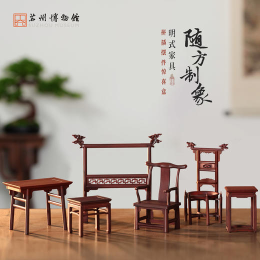 苏州博物馆 随方制象明式家具惊喜盲盒 商品图0