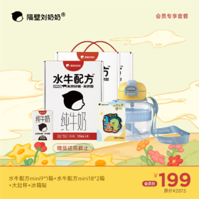 【会员专享】水牛配方mini18*2箱+水牛配方mini9*1箱＋大肚杯+冰箱贴