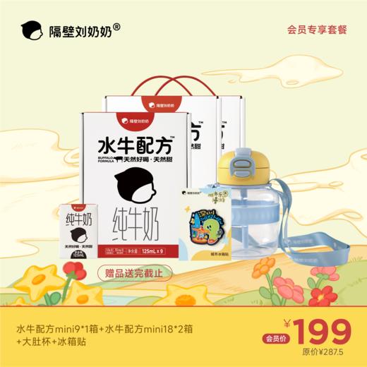 【会员专享】水牛配方mini18*2箱+水牛配方mini9*1箱＋大肚杯+冰箱贴 商品图0