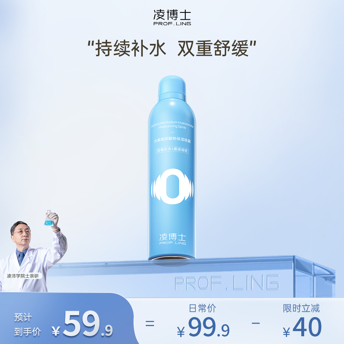 【年终回馈】凌博士水解玻尿酸钠保湿喷雾300ml