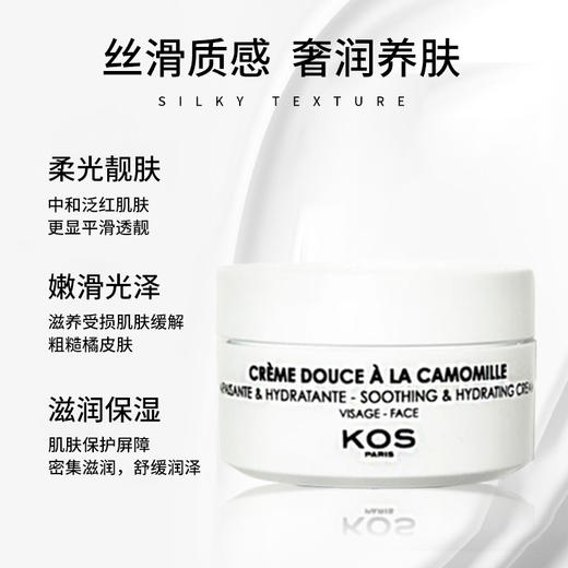 KOS PARIS洋甘菊保湿面霜 CREME DOUCE A LA CAMOMILLE 商品图1