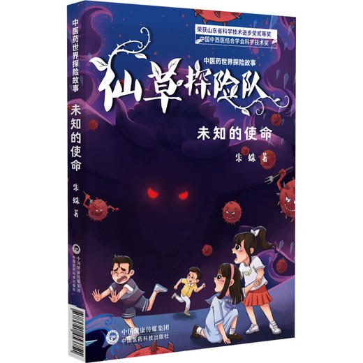 未知的使命（中医药世界探险故事）朱姝 主编 儿童文学 科普百科 书籍 讲述邱爸爸用中医药救治奶奶等故事 中国医药科技出版社 商品图1