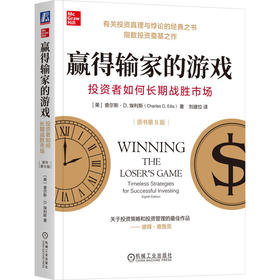 赢得输家的游戏 投资者如何长期战胜市场 原书第8版