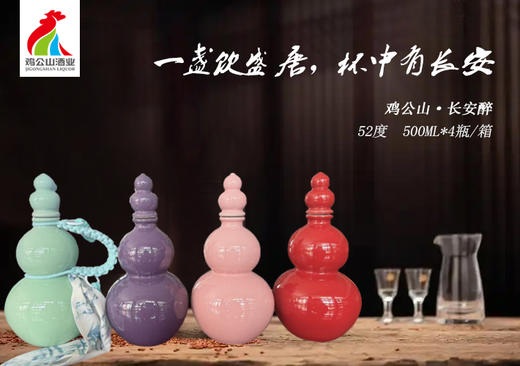 鸡公山长安醉白酒52度整箱500ml*4瓶 商品图3