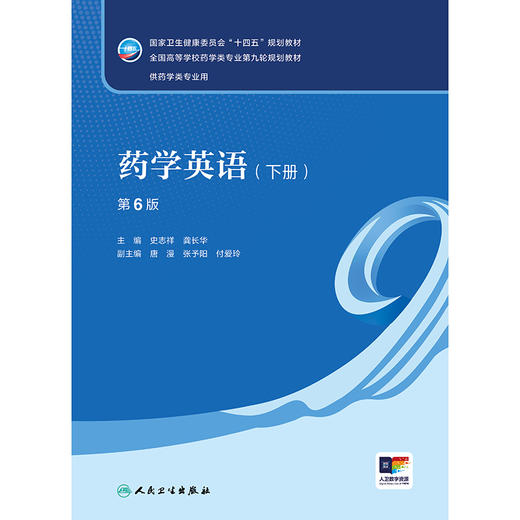 药学英语（下册）（第6版） 商品图1