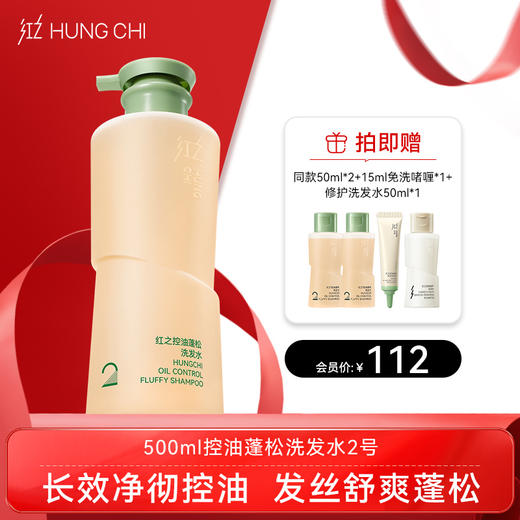 【双旦礼遇】新品红之控油蓬松洗发水2号300ml/500ml(大油头洗发水) 商品图1