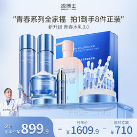 【年终回馈】凌博士奢宠护肤大满贯轻龄系列全家福套装