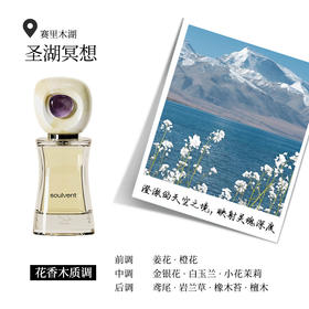 所闻圣湖冥想香水