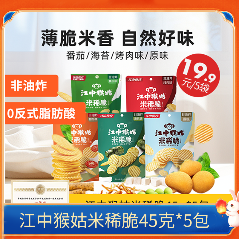 5袋*江中猴姑米稀脆食品办公室小吃零食非油炸（五口味各一） 45克/袋 共225克  「26年2月到期」【产品易碎 介意慎拍】