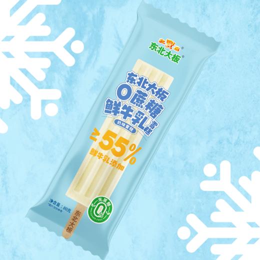 东北大板 0蔗糖鲜牛乳雪糕奶味雪糕 80g/支 商品图1