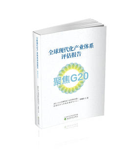 全球现代化产业体系评估报告