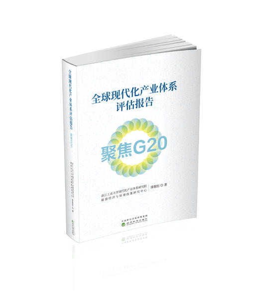全球现代化产业体系评估报告 商品图0